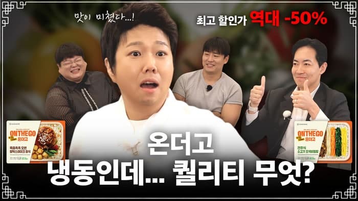 아워홈 '온더고', 유튜브 예능 '무(無)속인'과 협업…최대 50% 할인 프로모션