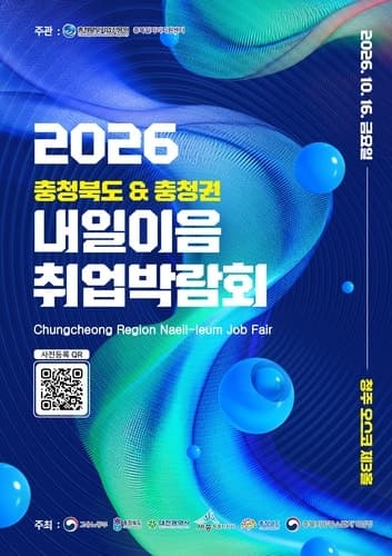 충청권 4개 시도 첫 공동 취업박람회, 16일 청주오스코서 개최