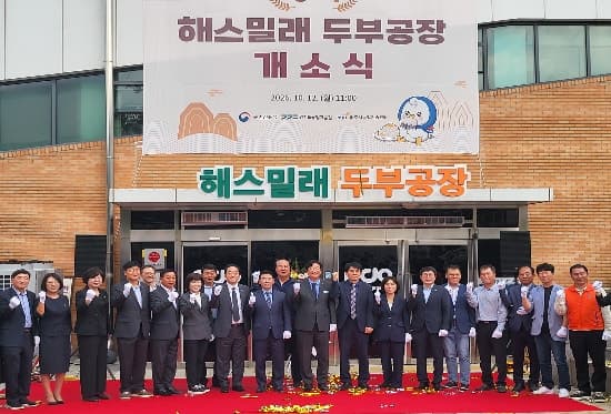 농촌진흥청, 파주 '해스밀래' 두부 공장 개소…콩 융복합단지 완성