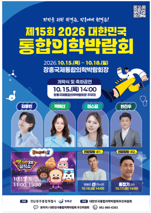 제15회 2026 대한민국통합의학박람회, 15일 장흥서 개막