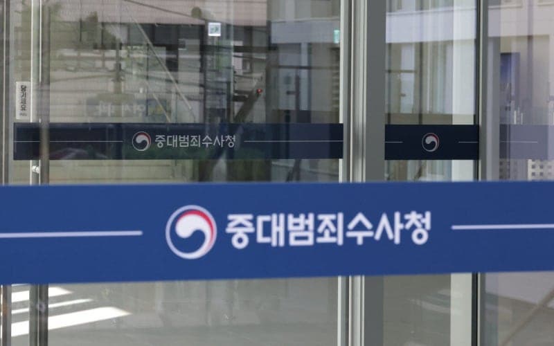 중대범죄수사청 출범 열흘, 경찰 통보 459건에도 이첩은 '0건'