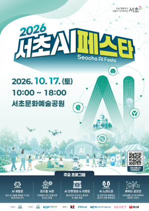 양재 AI 특구 2주년 기념, 17일 서초문화예술공원서 ‘2026 서초 AI 페스타’ 개최