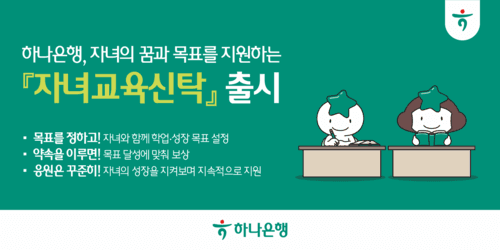 하나은행, 자녀 목표 달성 시 신탁금 지급하는 '자녀교육신탁' 출시