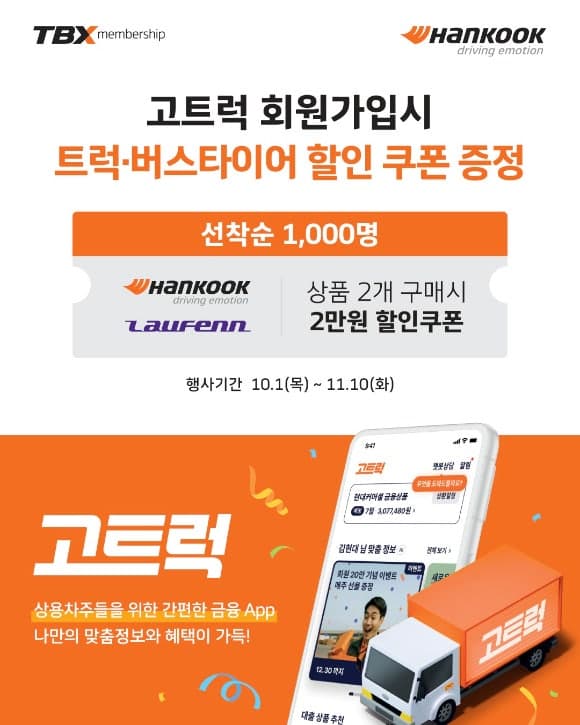 한국타이어, 현대커머셜 ‘고트럭’과 제휴해 상용차 타이어 할인 혜택 확대