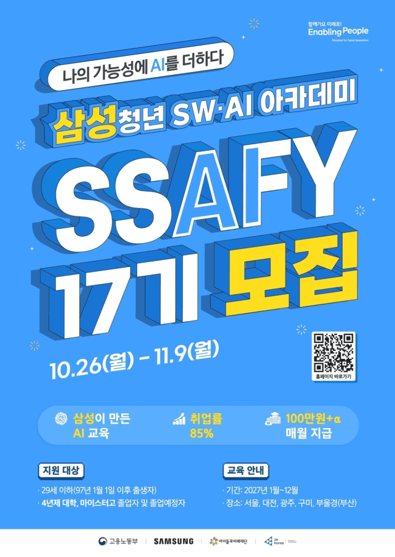 삼성전자, 청년 SW·AI 아카데미(SSAFY) 17기 모집…AI 교육 전면 강화