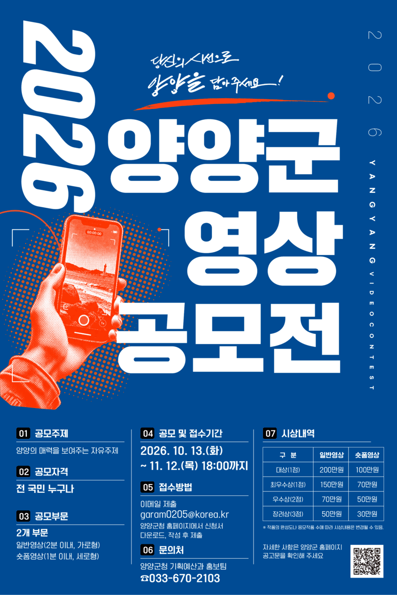 양양군, 지역 매력 담은 영상 공모전 개최…총상금 1천만원