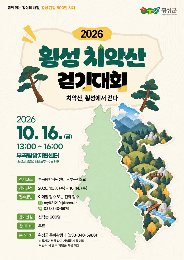 횡성군, 치악산의 매력 알리는 걷기대회 16일 개최