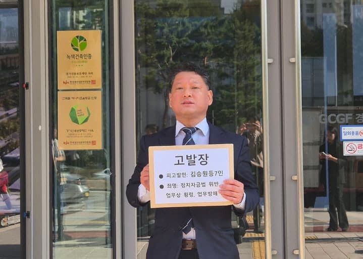김승원 의원, '경기도당 회계부정' 의혹으로 시민단체 고발 당해