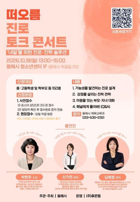 동해시, 청소년과 학부모 위한 '떠오름 진로 토크콘서트' 18일 개최