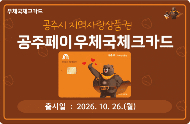 구미·광양·공주에서 우체국 지역사랑상품권 순차 발급 시작