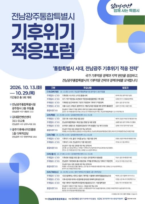 전남광주, 폭염·가뭄·홍수 대응 위한 '기후위기 적응포럼' 개최