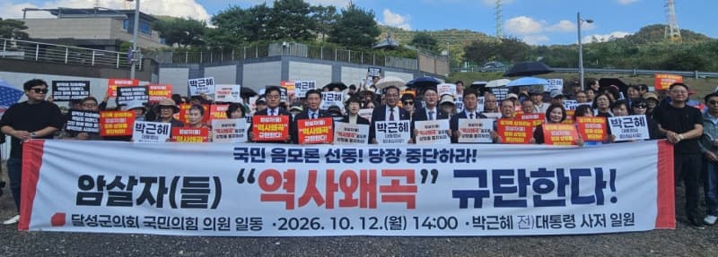 국민의힘 달성군의원들, 영화 '암살자(들)' 역사 왜곡 규탄 및 상영 중단 촉구