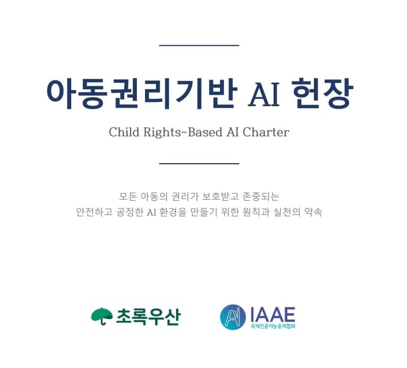 초록우산, 아동권리 보호 위한 20개 조항 ‘AI 헌장’ 선포