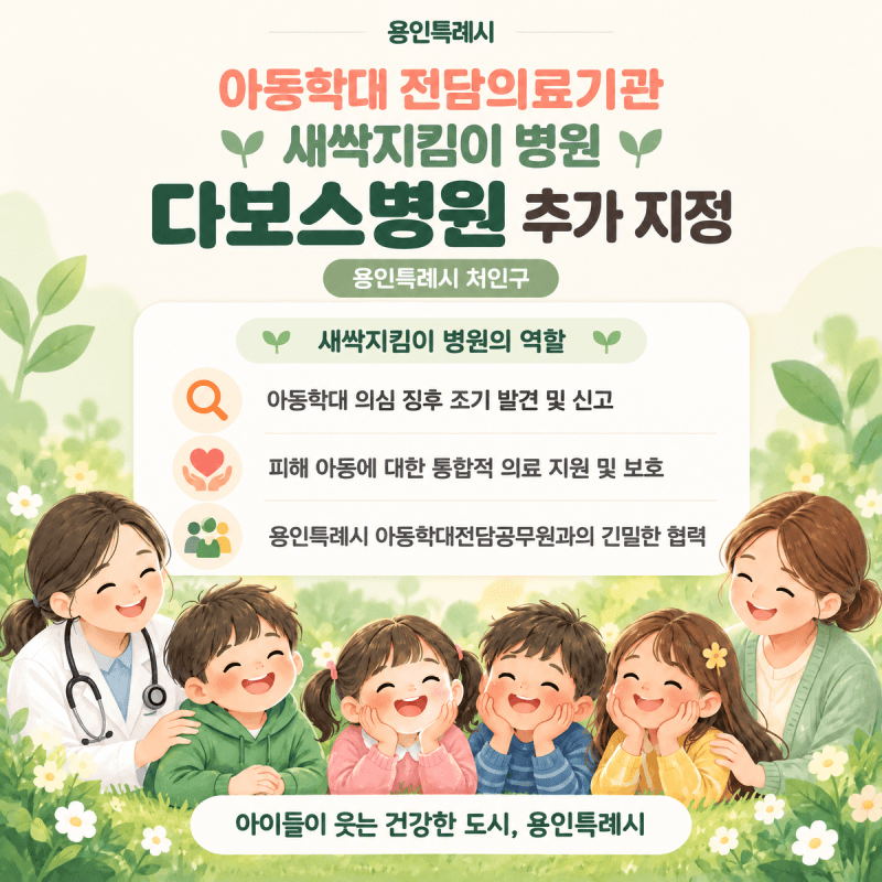 용인시, 다보스병원 6번째 ‘새싹지킴이 병원’ 지정