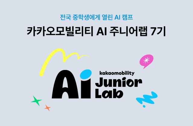 카카오모빌리티, 중학생 대상 'AI 주니어랩' 7기 참가자 모집