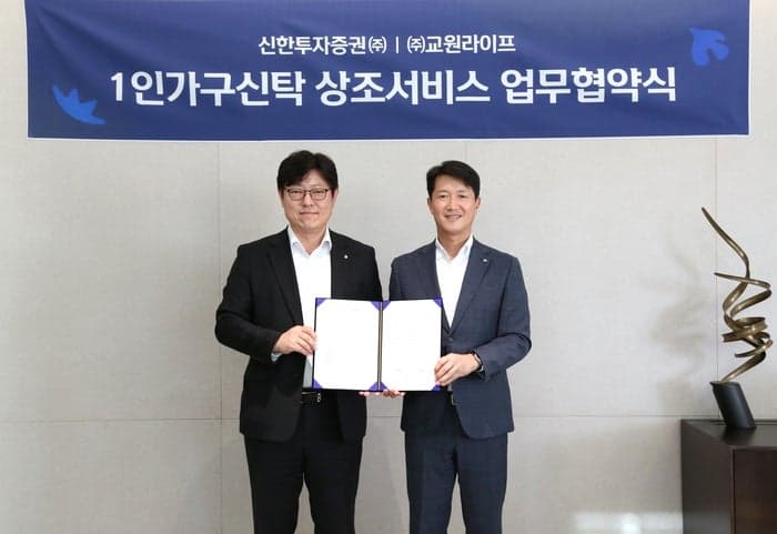 신한투자증권, 교원라이프와 손잡고 1인가구 맞춤형 상조서비스 제공