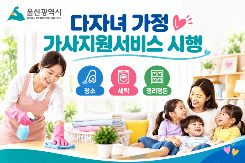 울산시, 5자녀 이상 다자녀 가정에 가사지원 서비스 무상 제공