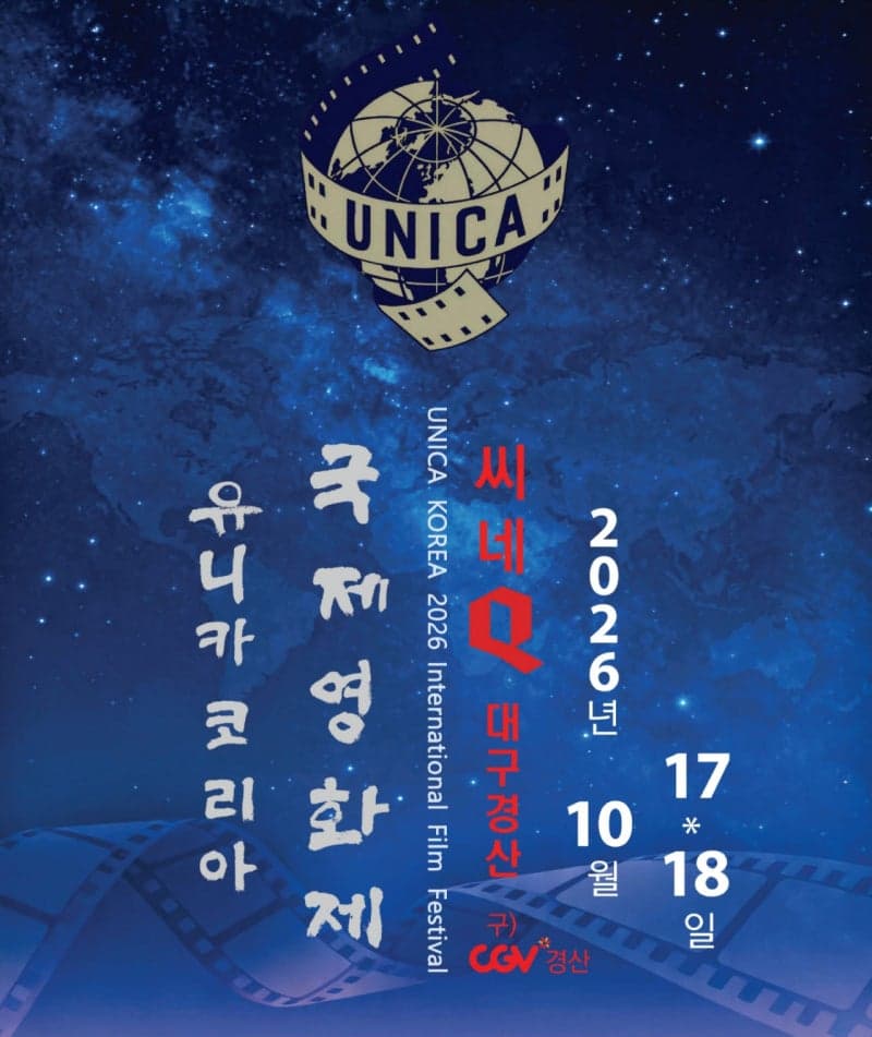 23개국 영화 32편 경산서 만난다…'2026 유니카 코리아 국제영화제' 개최