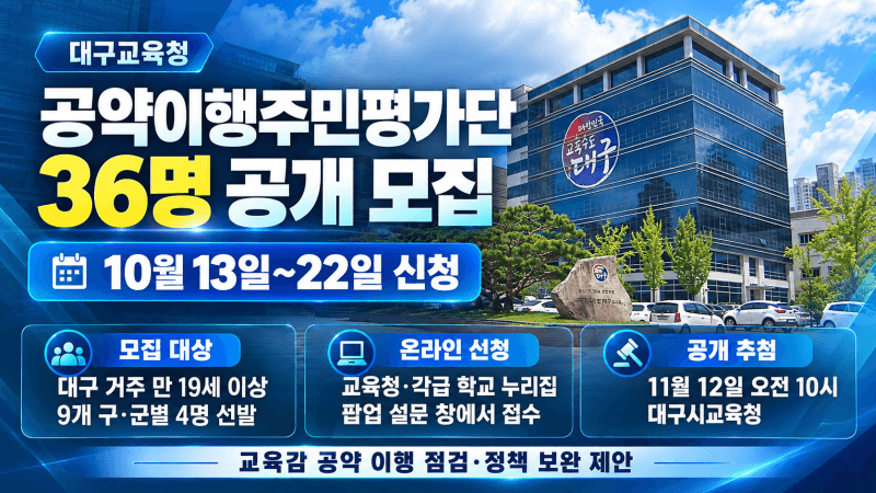 대구교육청, 강은희 교육감 공약 이행 점검할 주민평가단 36명 공개 모집