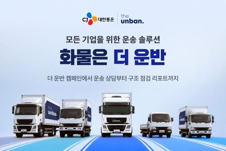 CJ대한통운, 기업 화물운송 '더 운반' 캠페인…신규 고객 운임 50% 할인
