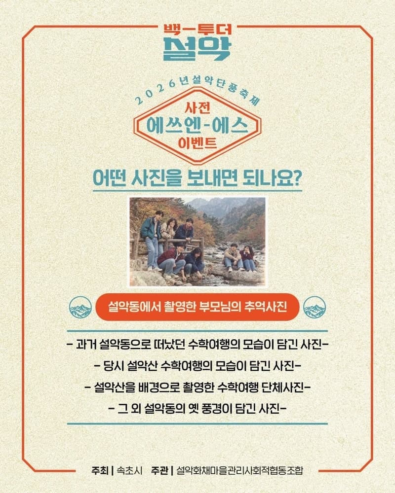부모님 사진첩 속 설악동을 찾습니다…속초시, 2026 설악 단풍축제 옛 사진 공모