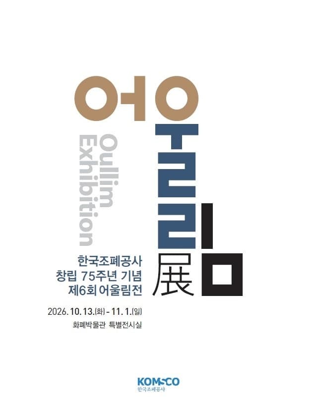화폐 만들던 손으로 빚은 예술…조폐공사 디자이너 '어울림전' 13일 개막
