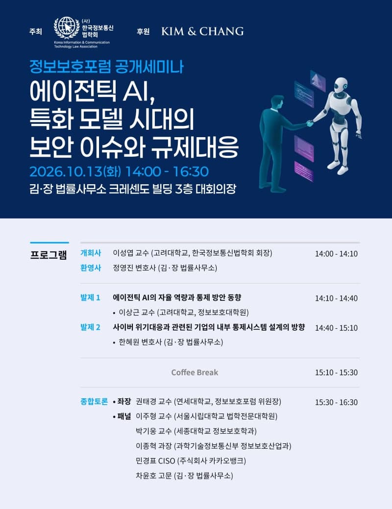 김앤장·한국정보통신법학회, 에이전틱 AI 보안 이슈와 규제 대응 세미나 개최
