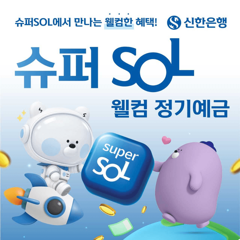 신한은행, 최고 연 4% 금리 ‘슈퍼SOL 웰컴 정기예금’ 출시