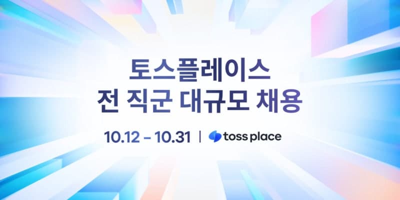 토스플레이스, 법인 설립 후 첫 대규모 공개채용…세 자릿수 인재 모집