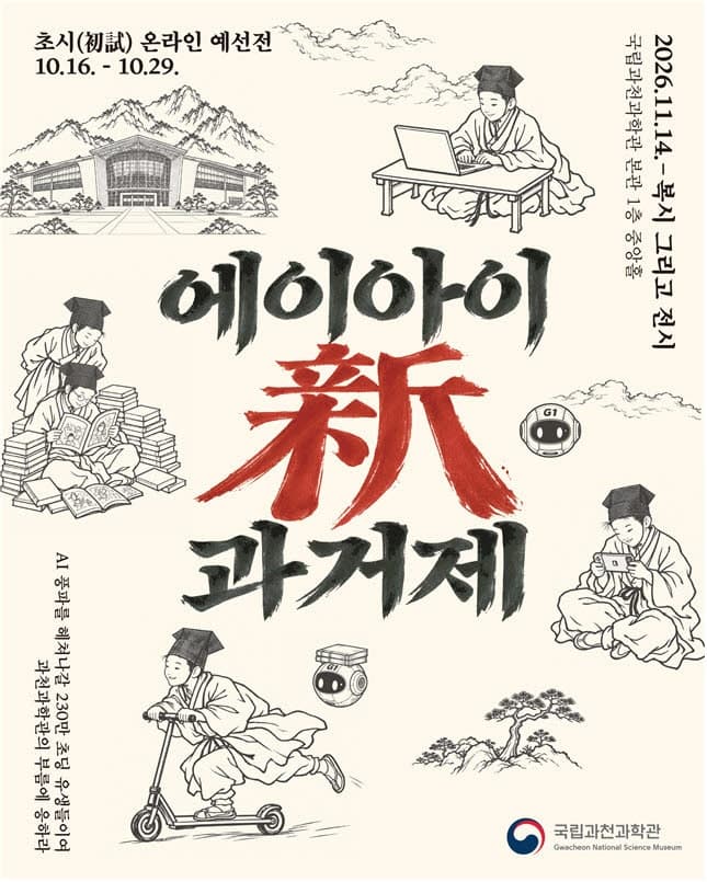 AI 시대의 장원을 찾습니다…국립과천과학관, 초등학생 대상 'AI 신 과거제' 개최