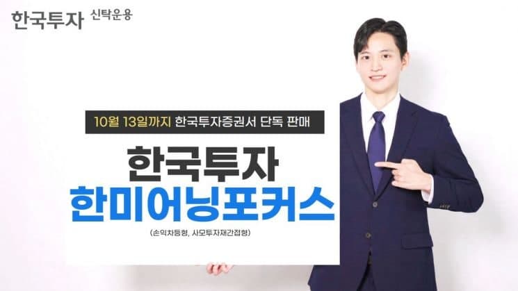 한투운용, 한미 우량기업 투자 '한국투자한미어닝포커스 펀드' 출시