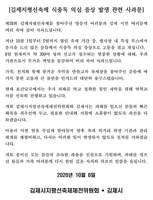 김제 지평선축제 식중독 의심 신고 720명…91명 입원 치료 중