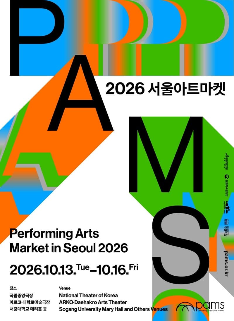 한국 공연예술 세계화 이끄는 2026 서울아트마켓 13일 개막