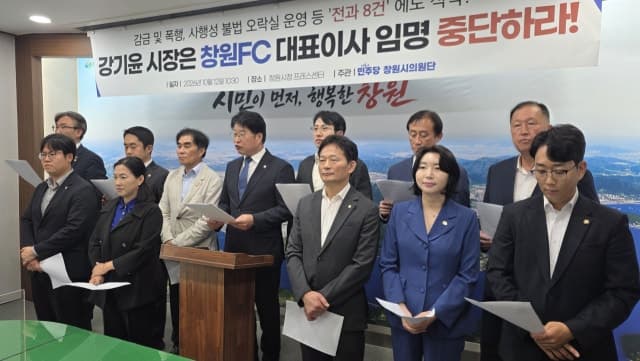 전과 8건 이광철 창원FC 대표 후보, 민주당 '임명 중단' 촉구
