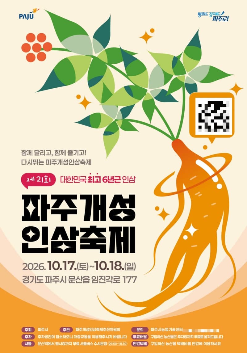 임진각서 즐기는 가을 향연… 제21회 파주개성인삼축제 17일 개막