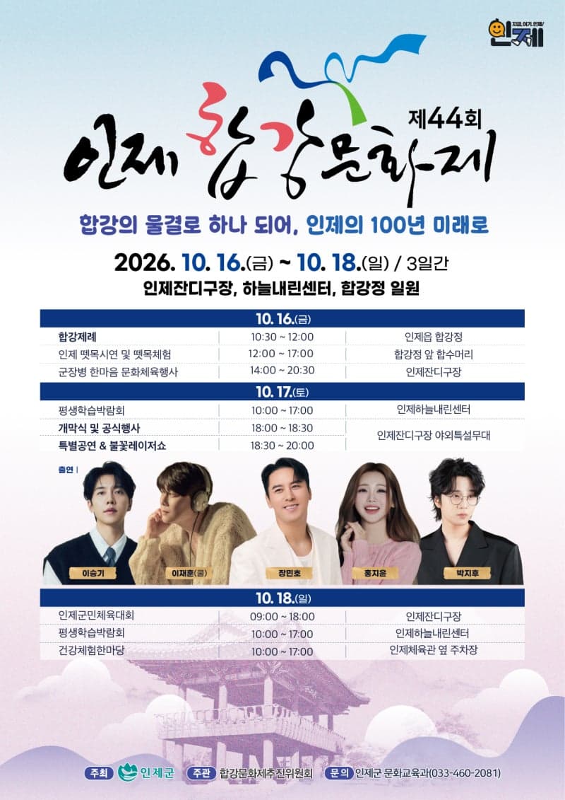 인제 대표 향토문화축제 ‘제44회 합강문화제’ 16일 개막