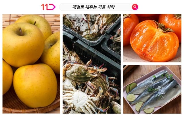 11번가, 가을 제철 먹거리와 생필품 할인하는 '마트대전' 개최