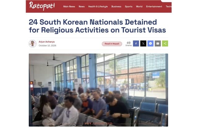 관광비자로 네팔 입국해 종교 훈련 참여한 한국인 24명 체포