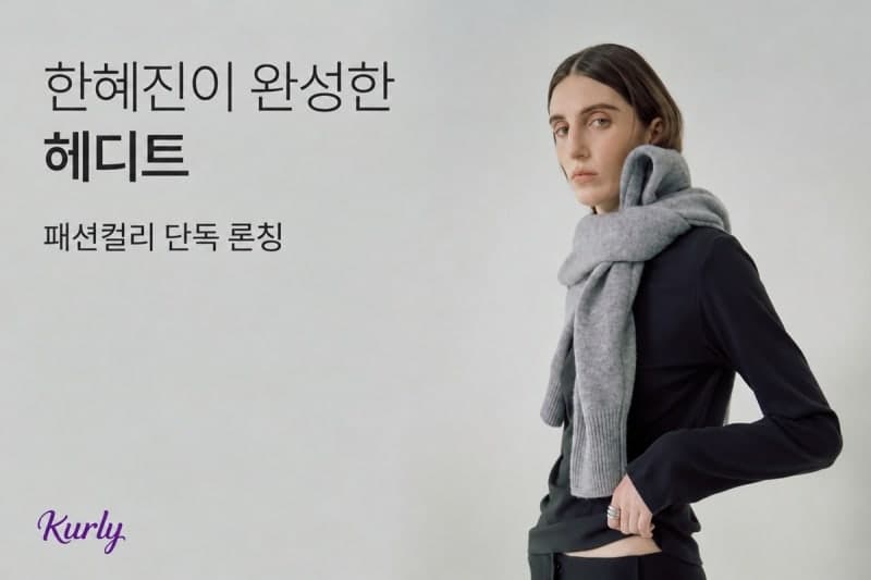 컬리, 모델 한혜진의 패션 브랜드 '헤디트' 단독 론칭