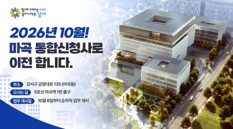 강서구청, 49년 화곡동 시대 마감하고 마곡 통합신청사로 이전