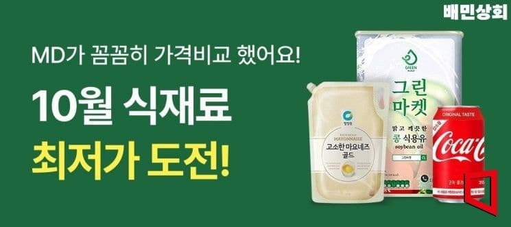 배민상회, 10월 최저가 도전…식재료·배달비품 최대 44% 할인