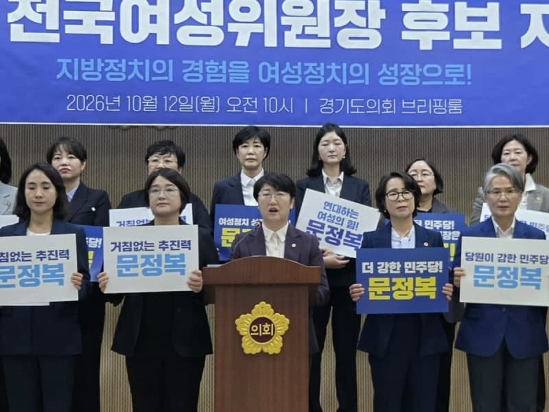 경기도 전·현직 여성 지방의원 112인, 문정복 민주 전국여성위원장 후보 지지 선언