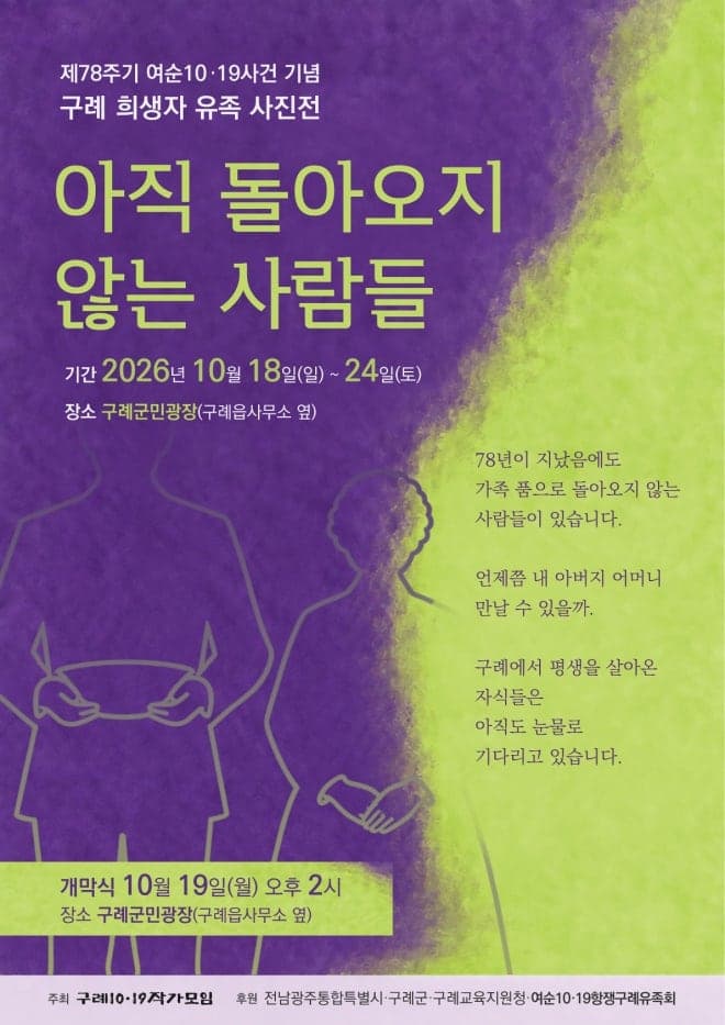 78년의 기다림, 여순사건 유족 32명의 얼굴을 마주하다