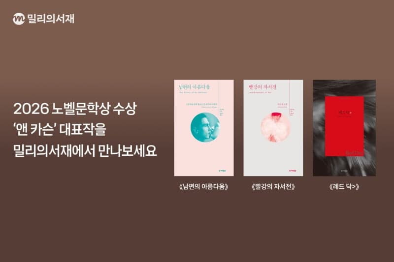 2026 노벨문학상 수상자 앤 카슨의 대표작 3종, 밀리의서재서 만난다