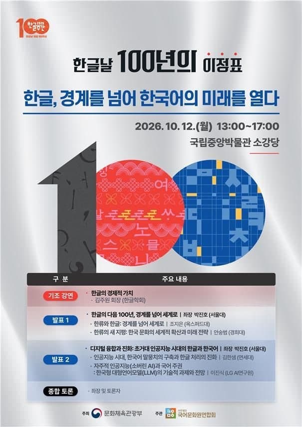한글날 제정 100주년…AI 시대 한국어의 미래와 세계화 전략 모색