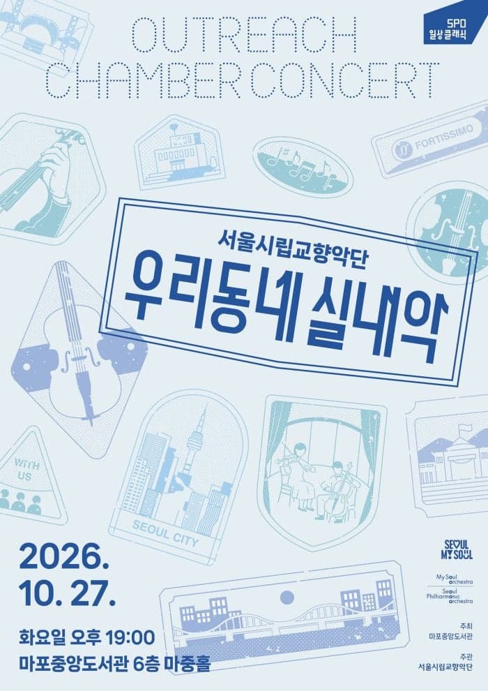 마포구, 27일 마포중앙도서관서 서울시향 무료 공연 개최