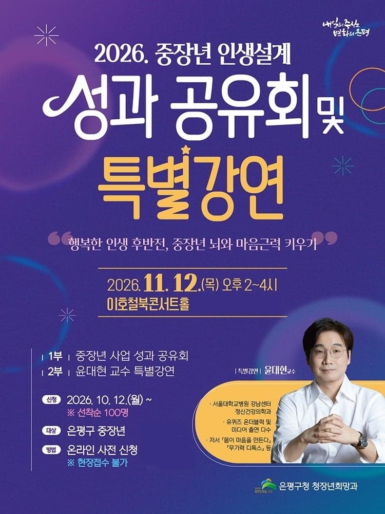 은평구, 중장년 인생 후반 설계 돕는다…성과 공유회 및 특별강연 개최
