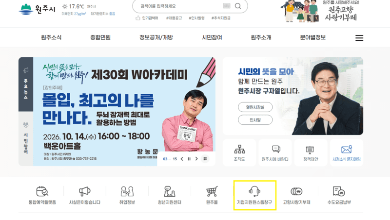 원주시, 기업지원 원스톱 창구 개설…애로사항 해결부터 정보 제공까지