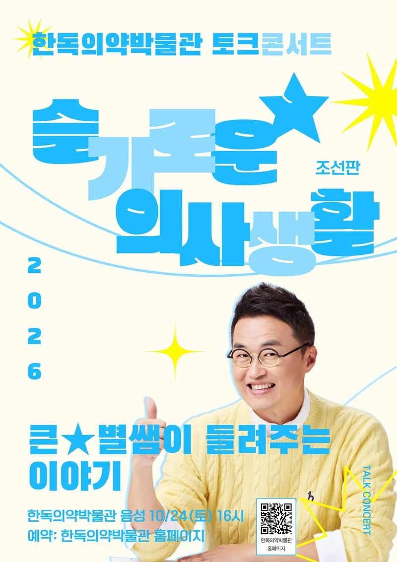 최태성 강사와 함께하는 한독의약박물관 조선시대 의료문화 토크콘서트
