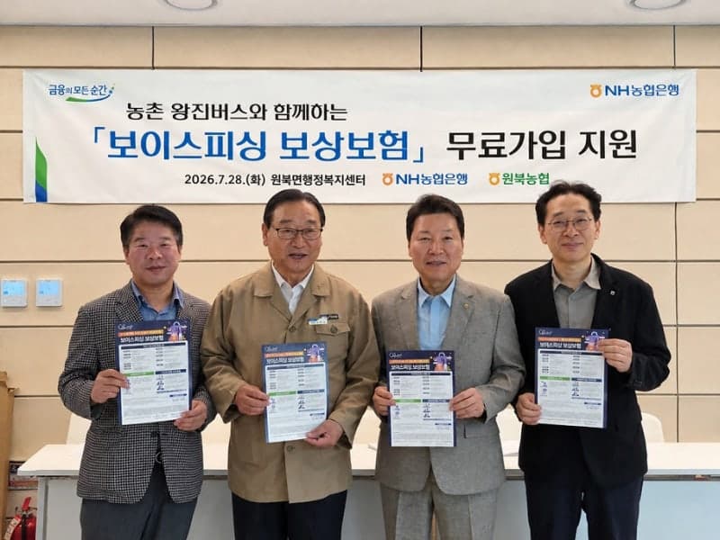 NH농협은행, 60세 이상 대상 ‘보이스피싱 보상보험’ 가입자 18만 명 돌파
